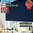 【楽天1位】【24H限定クーポン配布中】 【累計18万台突破】 ロールスクリーン オーダー 断熱 遮光 1級 つっぱり ロー…