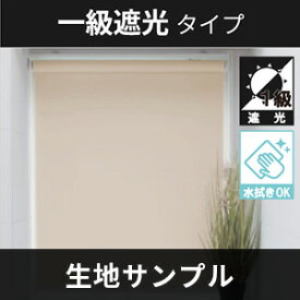 立川機工 FIRSTAGE ロールスクリーン 【1級遮光タイプ】 サンプル 5点まで注文可能 送料無料