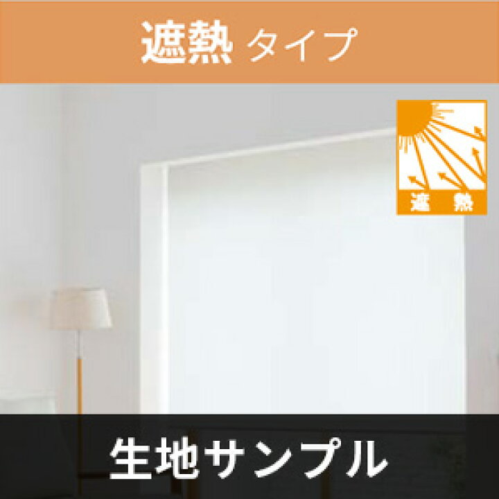 楽天市場】立川機工 FIRSTAGE ロールスクリーン 【遮熱タイプ 