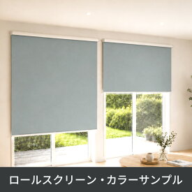 【生地サンプル】ロールスクリーン