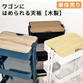 キッチンワゴン スチールワゴン オプション 天板【木製】