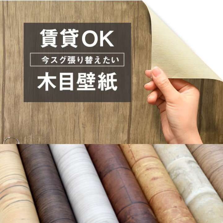 楽天市場 壁紙 貼ってはがせる壁紙 シール タイプ リメイクシート 賃貸用 90cm幅 1m 北欧 木目 レンガ柄 Kd 壁紙シート 剥がせる壁紙 貼ってはがせるシート カッティングシート 貼ってはがせるシール リメイクシール 貼って剥がせる Diy 木目調 ヴィンテージ おしゃれ