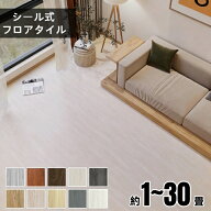 ＼期間限定15％OFFクーポン／貼るだけ フロアタイル 木目 接着剤不要 1畳 3畳 6畳 8畳 12畳 クッションフ…