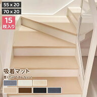 ＼期間限定20％OFFクーポン／階段マット 滑り止め 15枚 30枚 階段 マット折り曲げ 貼るだけ 階段シート …