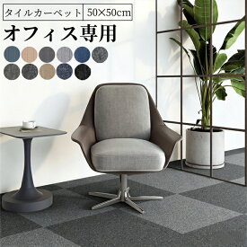 ＼期間限定15％OFFクーポン／タイルカーペット 50x50 20枚 大判 タイルカーペット 防音 パネルカーペット 部屋マット 防音カーペット タイルマット 吸着マット 静床ライト 難燃 洗える フロアマット オフィス 業務用 保育園 ネイビー グレー ブラック ベージュ