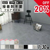 ＼期間限定20％OFFクーポン／ フロアタイル 置くだけ 賃貸OK 床材 フローリングマット 床タイル 貼っては…