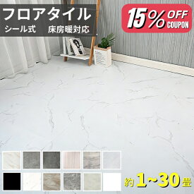 ＼期間限定15％OFFクーポン／置くだけ フロアタイル 大理石 1畳 2畳 4畳 6畳 おくだけ ストーン調 コンクリート 床タイル 防音 接着剤不要 敷くだけ 大理石調 床 DIY 玄関 天然石風 石目 白 マーブル フローリング マット 床材 グレー ホワイト