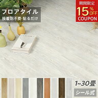 ＼SS期間20％OFF／ フロアタイル 木目 フロアシート クッションフロア ウッドカーペット 賃貸 置くだけ …