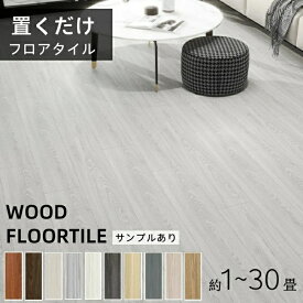 ＼マラソン期間20％OFFクーポン／フロアタイル 木目 クッションフロア ウッドカーペット 1畳 2畳 3畳 6畳 12畳 フロアタイル フロアマット 木目調 置くだけ フロアシート 長方形 床材 フローリング 脱衣所 玄関 貼るだけ 防水 PVC素材 シールタイプ 賃貸