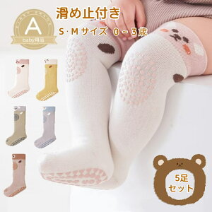 【期間限定!15%OFFクーポン付き】ベビー ソックス 5種セット 滑り止め 赤ちゃん 靴下 滑り止め付き 靴下 子供 靴下 かわいい 快適 綿 脱げにくい 新生児 キッズ ルームソックス キッズ ハイソ