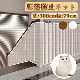 ＼期間限定15％OFFクーポン／転落防止ネット 階段 安全ネット 網 手すり ベランダ 転落防止 落下防止 階段 安心 安全 危険予防 屋内 動物避け ドア カードレール 防護柵 簡単 吹き抜け 安全対策 子供 ペット 猫 犬 野球
