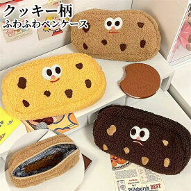 ＼期間限定15％OFFクーポン／クッキー柄 ふわふわペンケース 大容量 かわいい 高校生女子 オシャレ シンプル 文具 韓国 おしゃれ 可愛い スリムポーチ 大学生 中学生 女性 子供 レディース プチギフト 誕生日プレゼント 秋冬 裏地チェック柄 ハロウィン