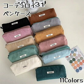【マラソン期間15％クーポン付き】【全11色】コーデュロイペンケース かわいい 高校生女子 オシャレ 大容量 シンプル 文具 韓国 おしゃれ 可愛い スリムポーチ 大学生 中学生 スリムポーチ ブラシケース 女性 子供 レディース 誕生日 メンズ 男性 推し活 推しカラー