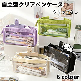 ＼期間限定15％OFF／【6色】自立型クリアペンケース かわいい 高校生女子男子 オシャレ 大容量 シンプル 文具 韓国 おしゃれ 可愛い スリムポーチ 大学生 中学生 ブラシケース 女性 子供 レディース 平成レトロ オーバル 仕切り付き 透明(クリップなし)