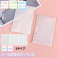 ＼期間限定15％OFFクーポン／シール帳 台紙 シール帳 リフィル 6穴 A6 A5 透明 10枚 20枚 30枚 シール台…