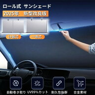 【期間限定15％クーポン付き】車 サンシェード 巻き取り ロール式 シンシェード サンシェード フロント …