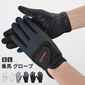 【スーパーSALE限定 ! 15％OFF】乗馬 グローブ ハイグリップ シリコングリップグローブ ハイグリップ 乗馬用グローブ 乗馬用手袋 ストレッチ レディース メンズ ジュニア 男性 女性 子供 乗馬用品 馬具