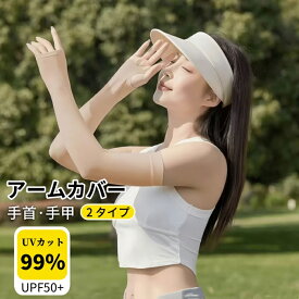 ＼期間限定15％OFFクーポン／アームカバー レディース 肌色 隠し 接触冷感 UVカット アームストッキング 指穴 指なし アームスリーブ アームウォーマー カバー 伸縮性 通気性 吸汗速乾 涼しい 腕カバー ゴルフ女子 登山 バレーボール ウォーキング マラソン