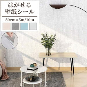 【期間限定!15%OFFクーポン付き】壁紙 シール 5m 10m のり付き はがせる 壁紙 シール インテリアシート かべがみ 粘着シート 汚れ隠し クロス 張り替え リメイクシート レンガ 板壁 保護 無地