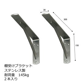 棚受け 金具 ステンレス製 【幅38・150×300ミリ】 耐荷重145kg 2本 入り セット