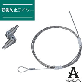 家具 転倒防止 ワイヤー セット スチール棚 ラック 用 ARH-TB02 【メーカー直送品】 ARAKAWA 地震対策