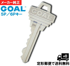 GOAL 5P/6P メーカー 純正 で安心 ゴール 合鍵 キー 【定形郵便で送料無料】