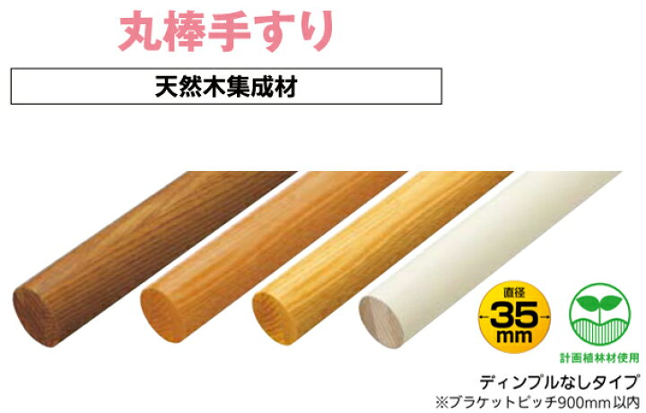 楽天市場】手すり 丸棒 木製 太さφ35ミリ 長さ4M 室内用 連続 手摺 