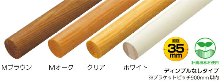 楽天市場】手すり 丸棒 木製 太さφ35ミリ 長さ4M 室内用 連続 手摺 