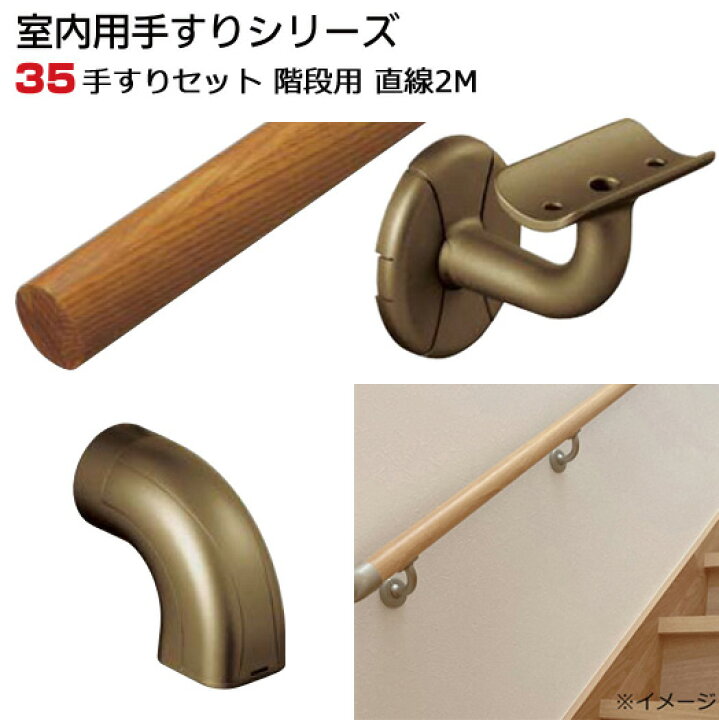 楽天市場】手すり セット 階段 用 直線 2M 室内用 木製 連続 手摺 部品 
