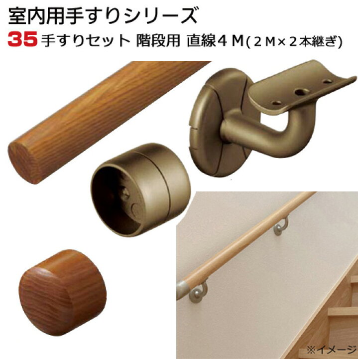 楽天市場】手すり セット 階段 用 直線 4M(2M×2本) 室内用 木製 連続 
