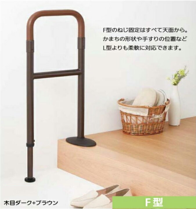 楽天市場】玄関 上がりかまち 用 手すり F型 セット 自立式 玄関 手摺 