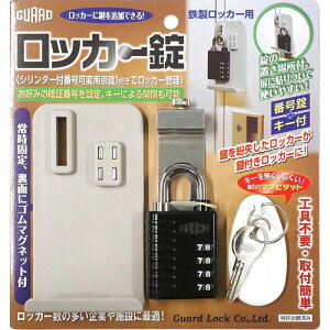ロッカー 錠 非常解錠 キー 付き 4段 番号錠 仕様