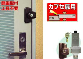 簡易補助錠 留守わからん錠 かぶせ扉用 防犯対策 玄関 ドア 用 鍵