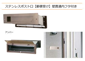 郵便受け ポスト口 ステンレス製 壁貫通 内フタ付き #3000 横型 アンバー