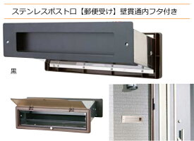 郵便受け ポスト口 ステンレス製 壁貫通 内フタ付き #3000 横型 ブラック