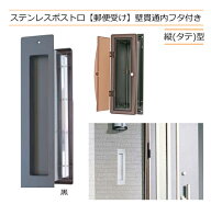 郵便受け ポスト口 ステンレス製 壁貫通 内フタ付き #3000 縦型 ブラック