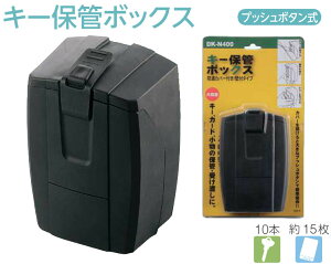 キー 保管 ボックス プッシュ ボタン式 防滴 カバー 付 壁 付け タイプ 鍵 収納 大容量 暗証番号 KEYBOX