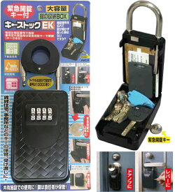 鍵 収納 ボックス キー ストック 緊急開錠キー付き 大容量 暗証番号 KEYBOX