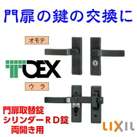 門扉 鍵 シリンダー RD 錠 両開き用 取替 TOEX LIXIL ( リクシル 東洋エクステリア ） ジオーナ ライシス プログコート ライフモダン2 シャレオR プレリオR