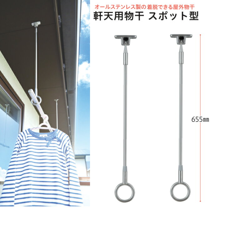 楽天市場】屋外 物干し金物 ベランダ 天井用 吊り下げ 式【長さ65.5cm 