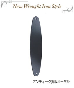 ドア ハンドル 用 アンティーク 押板 オーバル ロートアイアン