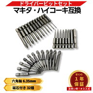 ビットセット 32本 ドライバービット 6.35mm 六角軸 1/4インチ マキタ互換 マグネット S2合金鋼 トルクス…