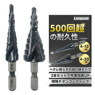 【10/14 20時から ポイント倍率アップ！】 ステップドリル 2本セット 4-12mm 4-20mm 9段 HRC89 チタンコ…
