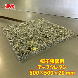 DIY用資材　椅子張替用　硬めチップウレタン　500×500×20mm　1枚　日本製 張り替え ウレタン シート スポンジ 中材 中身