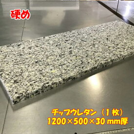 硬めチップウレタン 1200×500×30mm 1枚　日本製　張替 張り替え ベンチシート 椅子 ソファ 車中泊マット キャンピングマット 防災 アウトドア ウレタンフォーム DIY用資材