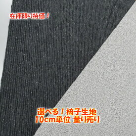 【在庫限り特価！】DIY 椅子張替用 生地 10cm単位 量り売り 各種 選べる　イス 座面 張り替え 日本製
