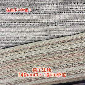 【在庫限り特価！】DIY 椅子張替用生地 140cm幅 ボーダー柄 10cm単位 量り売り 赤・グレー系 選べる　イス 座面 張り替え 日本製