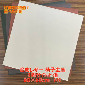 在庫限り特価！DIY 椅子張替用 合皮レザー生地 600×600mm 1枚 各種 選べる イス 座面 張り替え 切り売り 60×60cm PU 日本製