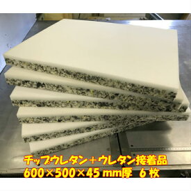 DIY用資材　チップウレタン+ウレタン接着品　600×500×45mm　6枚セット 日本製　椅子張替え用 シート クッション スポンジ 交換