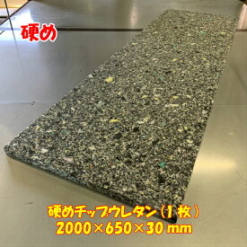 DIY用資材　硬めチップウレタン 2000×650×30mm 1枚　日本製 車中泊マット ベンチシート 張り替え 交換